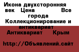 Икона двухсторонняя 19 век › Цена ­ 300 000 - Все города Коллекционирование и антиквариат » Антиквариат   . Крым